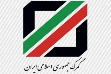 ابلاغیه جدید گمرک ایران