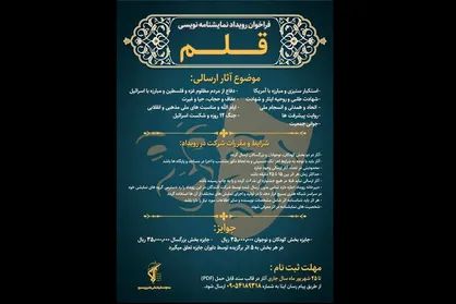 فراخوان اولین رویداد نمایشنامه&zwnj;نویسی &laquo;قلم&raquo; منتشر شد