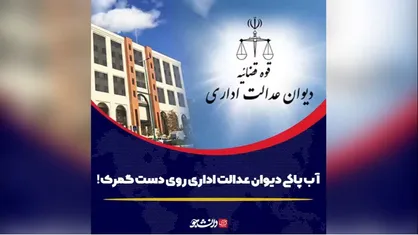 آب پاکی دیوان عدالت اداری روی دست گمرک!