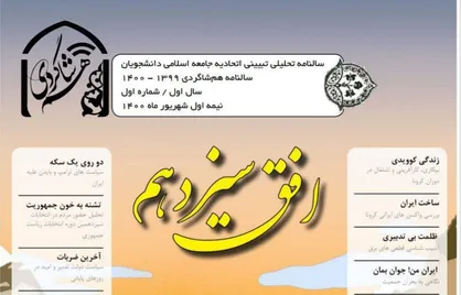 افق سیزدهم / اولین شماره سالنامه تحلیلی تبیینی &laquo;هم&zwnj;شاگردی&raquo; منتشر شد