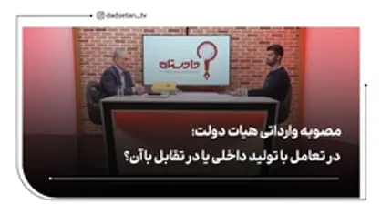 مصوبه وارداتی هیات دولت؛ در تعامل با تولید داخلی یا در تقابل با آن؟