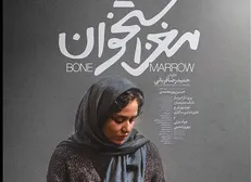 «مغز استخوان» مجوز نمایش گرفت/ فیلمبرداری «زالاوا» در کردستان، «لیپار» در بلوچستان