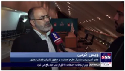 ویس کرمی: مخالف انسداد شبکه های اجتماعی هستم، مردم نگران نباشند