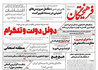 عناوین روزنامه&zwnj;های سیاسی ۱۶ دی ۹۶/ دوئل دولت و تلگرام +تصاویر