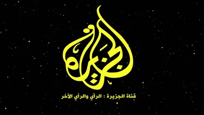 محکومیت درخواست تعطیلی دفاتر الجزیره توسط نتانیاهو