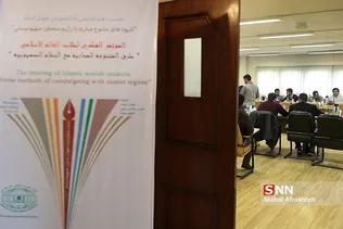 اولین نشست از سلسله نشست های دانشجویان جبهه مقاومت