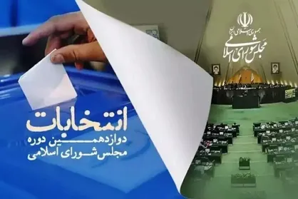 فهرست حوزه&zwnj;های انتخابیه و تعداد کرسی&zwnj;ها در مجلس دوازدهم منتشر شد