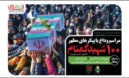 آیین وداع با پیکر&zwnj;های مطهر ۱۰۰ شهید گمنام