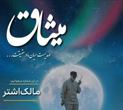 مالک اشتر/ شماره دویست و بیست و دوم نشریه &laquo;میثاق&raquo; منتشر شد&zwnj;