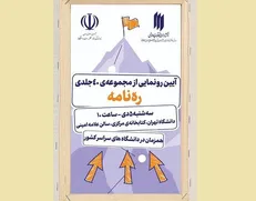 مجموعه ۴۰ جلدی «ره‌نامه» رونمایی می‌شود