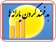 دولت با نقض قانون هدفمندی یارانه موجب تحمیل تورم بر مردم شد