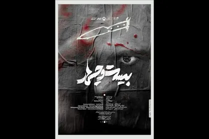 &laquo;بیست و چهار&raquo; به تئاتر شهر رسید