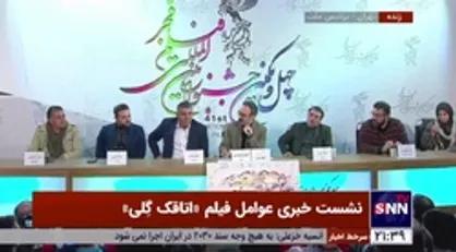کارگردان فیلم &laquo;اتاقک گلی&raquo;: خشونت را خیلی در فیلم تعدیل کردیم