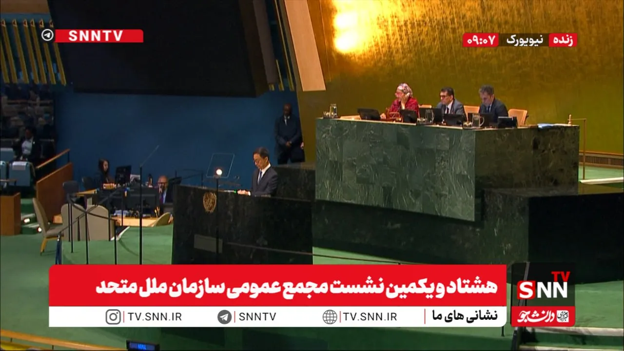 مشروح هشتاد و یکمین نشست مجمع عمومی سازمان ملل متحد + فیلم