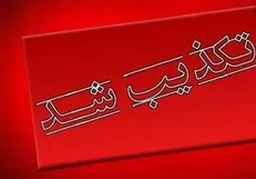 تکذیب فوت یک دانش‌آموز در اقلید بر اثر مسمومیت