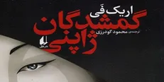 روایتی از یک پروژه آدم‌ربایی در «گمشدگان ژاپنی»