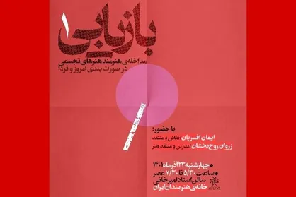 سلسله نشست&zwnj;های &laquo;بازیابی&raquo; در خانه هنرمندان ایران برگزار می&zwnj;شود