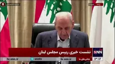 رئیس پارلمان لبنان: امروز آتش بس اجرایی شده و لبنان وارد مرحله جدیدی شده است