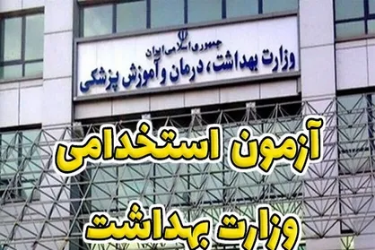 اطلاعیه وزارت بهداشت درباره نتایج اولیه آزمون استخدامی دانشگاه&zwnj;های علوم پزشکی در سال ۱۴۰۱