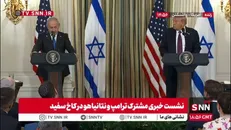 نتانیاهو: ترامپ بهترین دوستی است که اسرائیل در کاخ سفید داشته است