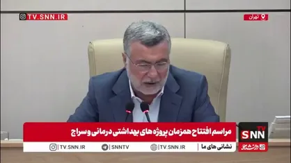 وزیر بهداشت: مردم نباید برای سلامت دغدغه&zwnj;ای داشته باشند/ در ۶۴ شهرستان حرکت رو به جلویی را در سطوح ۲ و ۳ نظام ارجاع و پزشکی خانواده پیش می&zwnj;بریم