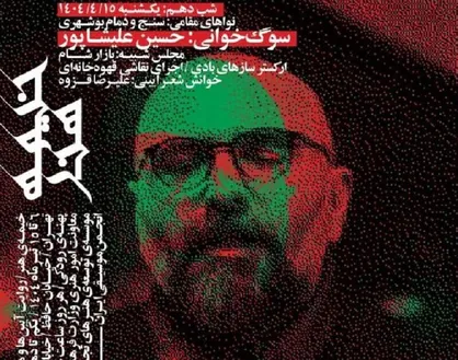 اعلام برنامه&zwnj;های &laquo;خیمه هنر&raquo; در شب دهم/ پهنه رودکی میزبان دمام بوشهری و بازار شام