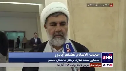 حجت الاسلام غضنفرآبادی: گزارشی مبنی بر دریافت سکه از طرف نماینده مجلس دریافت نکرده ایم/ منتظر دلیل و مستند هستیم