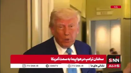 ترامپ: آمریکا پیشنهاد مشخصی به ایران داده و هر چه زودتر آنها باید تصمیم بگیرند