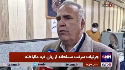 جزئیات سرقت مسلحانه از زبان فرد مالباخته