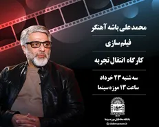 انتقال تجربه فیلمسازی توسط «محمدعلی باشه‌آهنگر» در موزه سینما