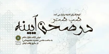 شب شعر &laquo;در صحن آیینه&raquo; برگزار می&zwnj;شود
