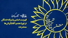 اسامی شرکت‌کنندگان در دوره هشتم آفتابگردان‌ها اعلام شد