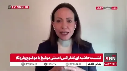 ماچادو: ما بخاطر رهبری آمریکا دیکتاتوری در ونزوئلا را کنار زدیم!