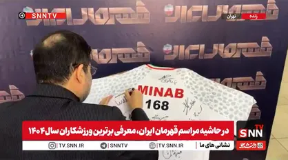 قابی ماندگار؛ امضای وزیر ورزش بر پیراهن یادبود کودکان شهید میناب+فیلم