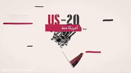 موشن گرافیک &laquo;آمریکا منفی ۲۰&raquo; / قسمت سوم