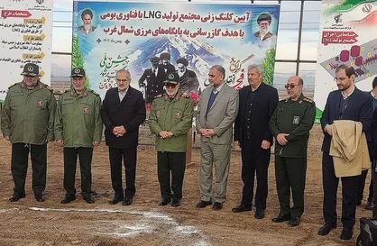 احداث دومین مجتمع تولید &laquo;گاز طبیعی مایع&raquo; با فناوری بومی در کشور