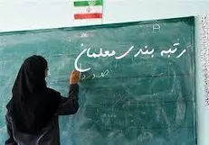 خبر جدید از رتبه بندی معلمان