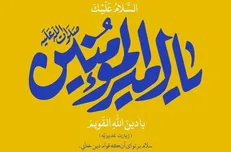 سروده‌هایی در مدح امیرالمومنین حضرت علی (ع)