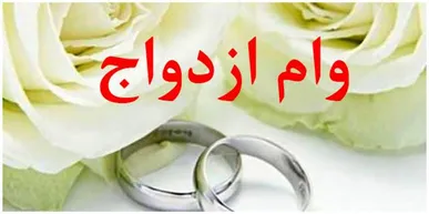 ارتقای چشمگیر کهگیلویه و بویراحمد در پرداخت تسهیلات ازدواج/صعود از رتبه ۲۸ به ششم کشور