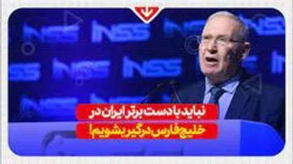 ژنرال بازنشسته ارتش اسرائیل: نباید با دست برتر ایران در خلیج فارس درگیر بشویم