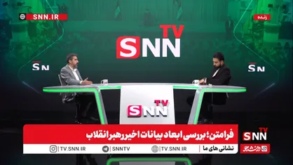 کارشناس مسائل سیاسی:&nbsp;بیانات دیروز رهبر انقلاب تا حدودی بازدارندگی ایجاد کرد و بیانات روز گذشته ایشان خطر قرمز جمهوری اسلامی ایران را مطرح کرد + فیلم