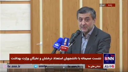 حمایت از نخبگان در دستور کار وزارت بهداشت قرار گرفت /  ساماندهی پیدا کردیم؛ اما سازماندهی نداریم + فیلم