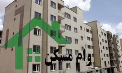 تسهیلات مسکن کار آرایی خود را از دست داده است