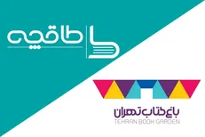 انصراف باغ کتاب از همکاری با مجموعه طاقچه