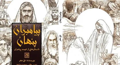 اولین&zwnj;جلد از مجموعه &laquo;داستان&zwnj;هایی از غیبت پیامبران&raquo; چاپ شد