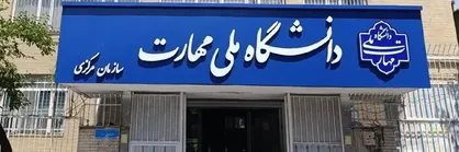 دانشگاه ملی مهارت میزبان بخش دانشگاهی نمایشگاه بین&zwnj;المللی قرآن کریم