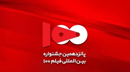 برنامه اکران آثار پانزدهمین جشنواره بین&zwnj;المللی فیلم ۱۰۰ اعلام شد / ورود برای عموم آزاد است