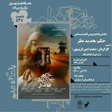 حکم تجدیدنظر در ارسباران اکران و نقد می‌شود