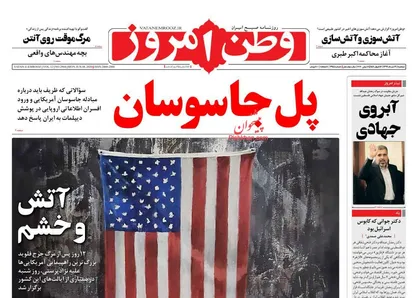 عناوین روزنامه&zwnj;های سیاسی ۱۹ خرداد ۹۹/ رشوه&zwnj;خوار قضایی زیر تبر قضا +تصاویر