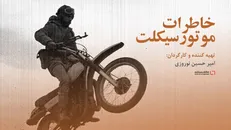 خانه مستند «خاطرات موتور سیکلت» را روایت می‌کند/ اکران مستندی به‌مناسبت سالروز شهادت دکتر چمران